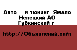 Авто GT и тюнинг. Ямало-Ненецкий АО,Губкинский г.